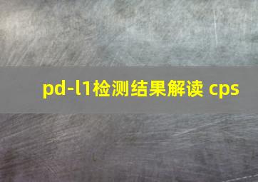 pd-l1检测结果解读 cps